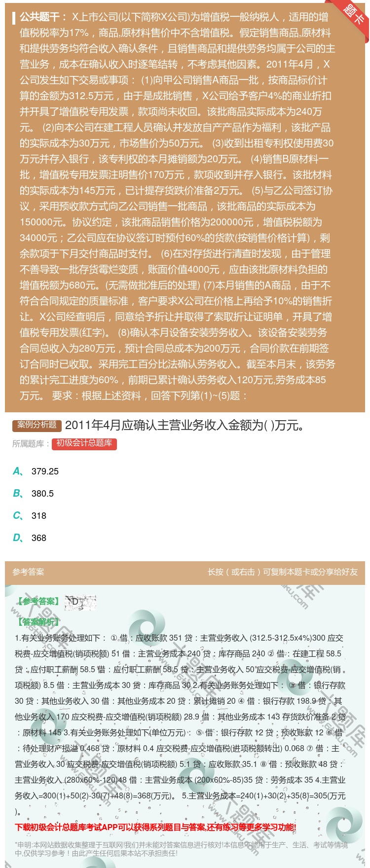 答案:2011年4月应确认主营业务收入金额为万元...
