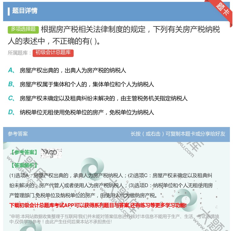 答案:根据房产税相关法律制度的规定下列有关房产税纳税人的表述中不正...