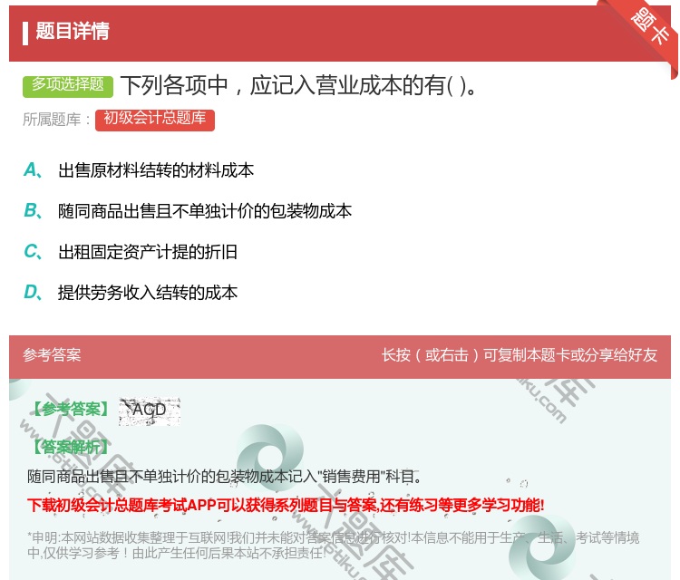 答案:下列各项中应记入营业成本的有...