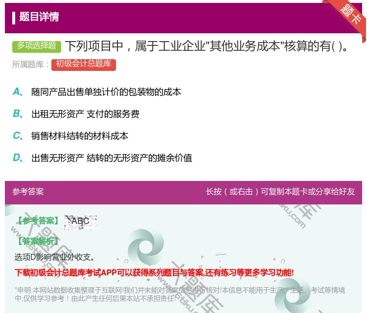 答案:下列项目中属于工业企业其他业务成本核算的有...