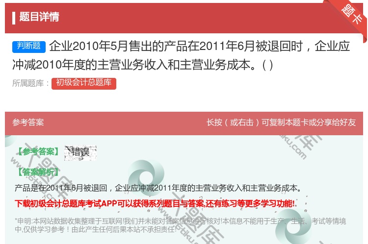 答案:企业2010年5月售出的产品在2011年6月被退回时企业应冲...