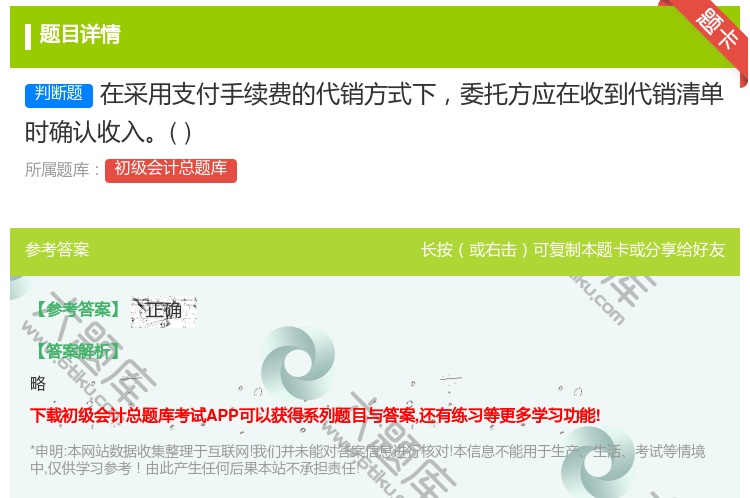 答案:在采用支付手续费的代销方式下委托方应在收到代销清单时确认收入...