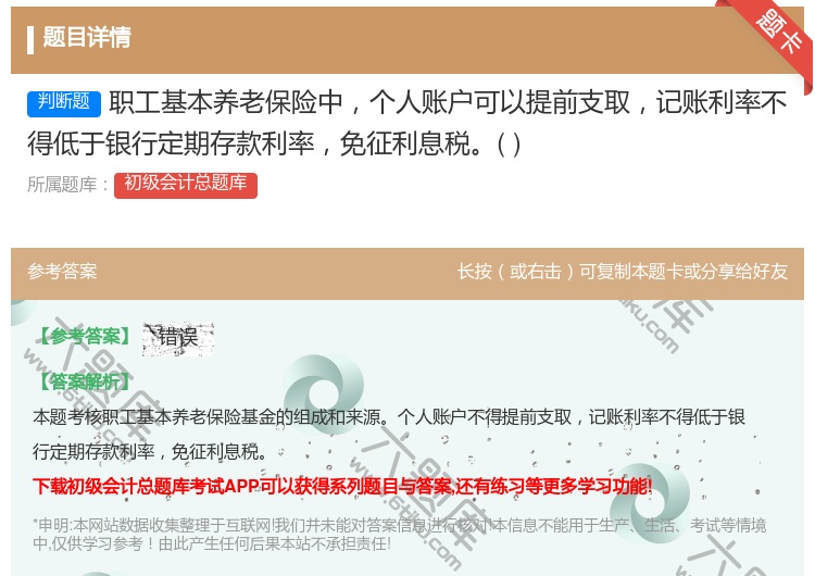 答案:职工基本养老保险中个人账户可以提前支取记账利率不得低于银行定...