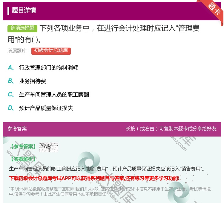 答案:下列各项业务中在进行会计处理时应记入管理费用的有...