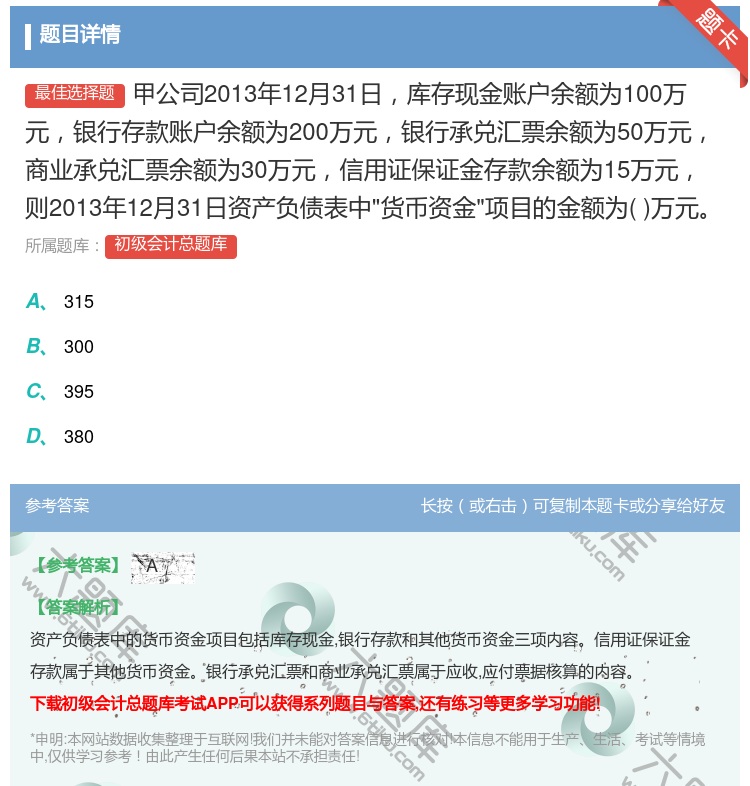 答案:甲公司2013年12月31日库存现金账户余额为100万元银行...