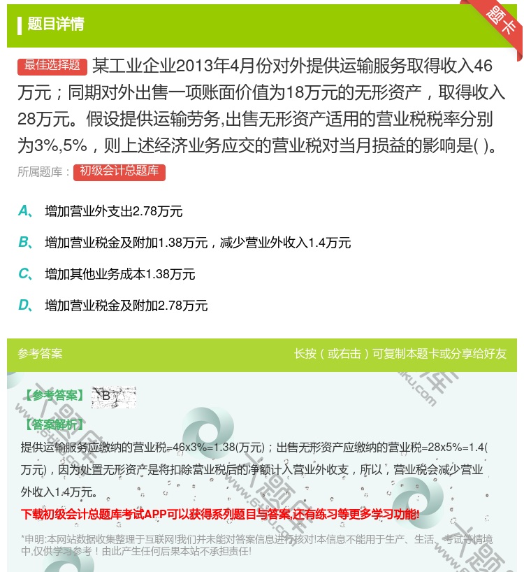 答案:某工业企业2013年4月份对外提供运输服务取得收入46万元同...