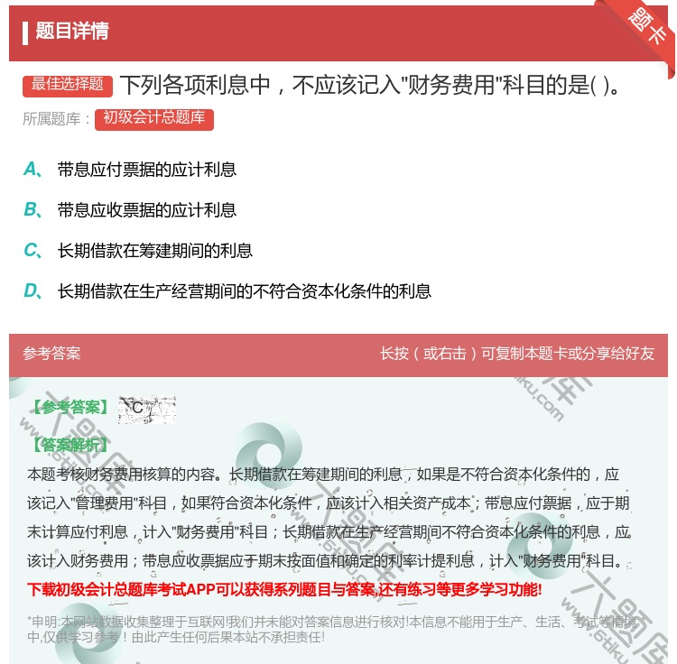 答案:下列各项利息中不应该记入财务费用科目的是...