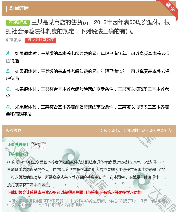 答案:王某是某商店的售货员2013年因年满50周岁退休根据社会保险...