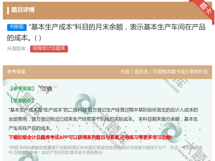 答案:基本生产成本科目的月末余额表示基本生产车间在产品的成本...