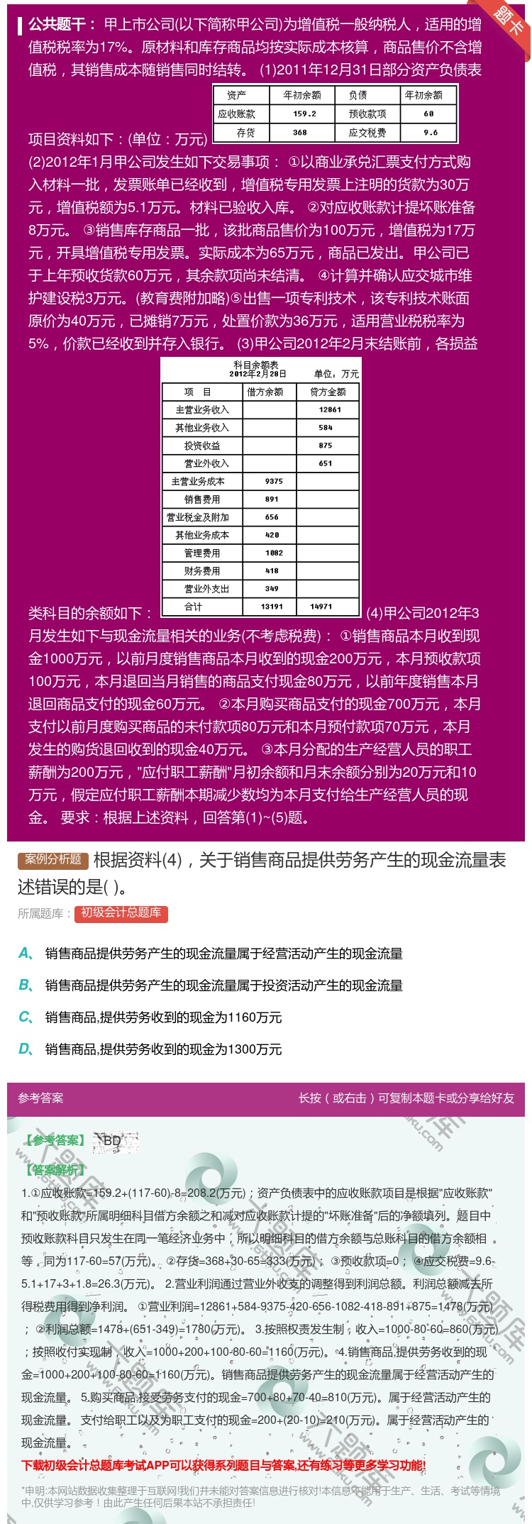 答案:根据资料4关于销售商品提供劳务产生的现金流量表述错误的是...
