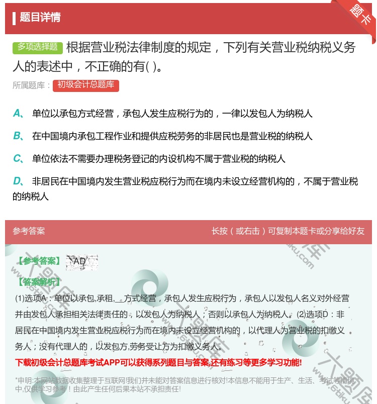 答案:根据营业税法律制度的规定下列有关营业税纳税义务人的表述中不正...