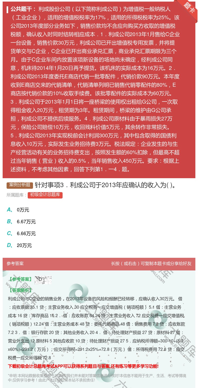 答案:针对事项3．利成公司于2013年应确认的收入为...