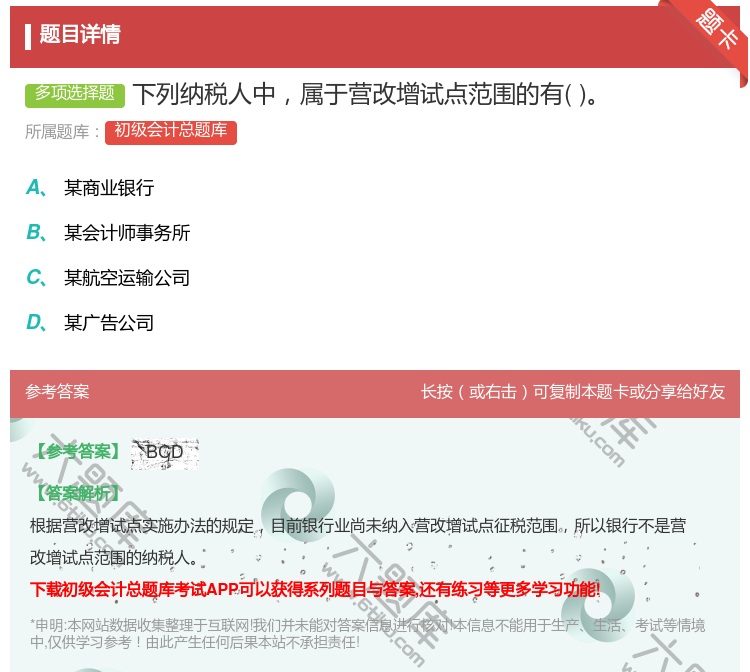 答案:下列纳税人中属于营改增试点范围的有...