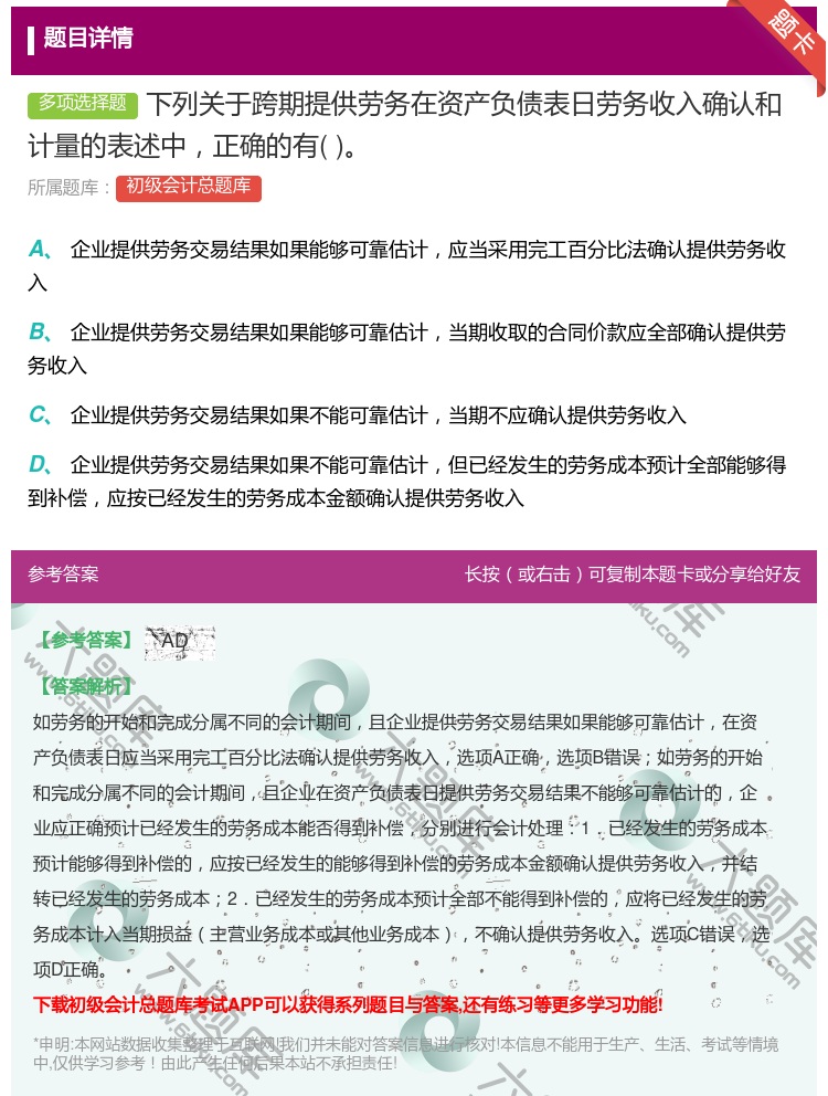 答案:下列关于跨期提供劳务在资产负债表日劳务收入确认和计量的表述中...