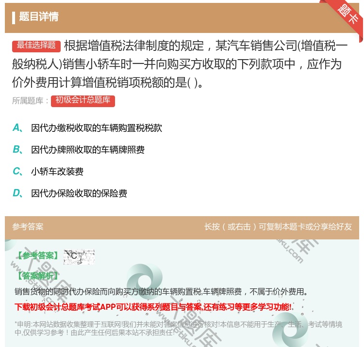答案:根据增值税法律制度的规定某汽车销售公司增值税一般纳税人销售小...