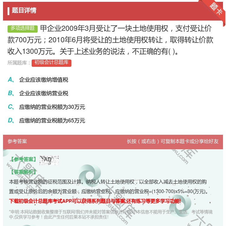 答案:甲企业2009年3月受让了一块土地使用权支付受让价款700万...