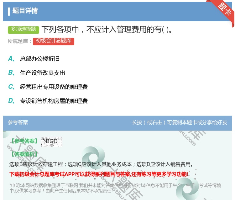 答案:下列各项中不应计入管理费用的有...