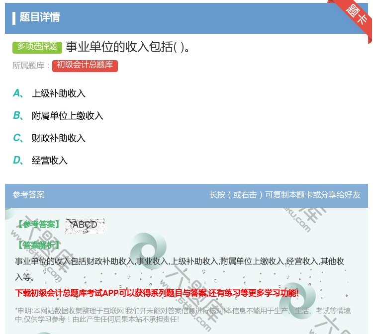 答案:事业单位的收入包括...