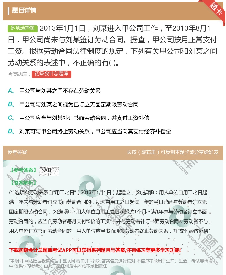 答案:2013年1月1日刘某进入甲公司工作至2013年8月1日甲公...