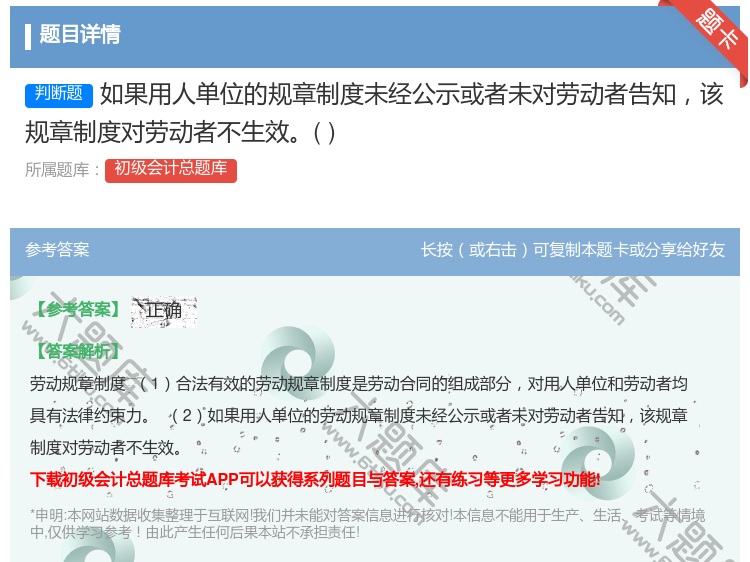 答案:如果用人单位的规章制度未经公示或者未对劳动者告知该规章制度对...