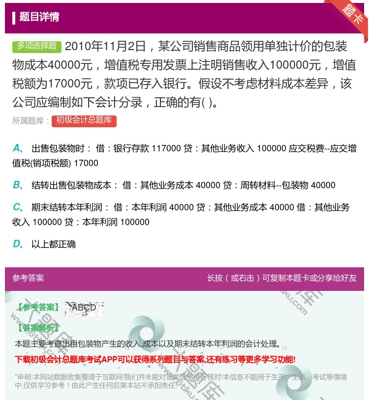 答案:2010年11月2日某公司销售商品领用单独计价的包装物成本4...