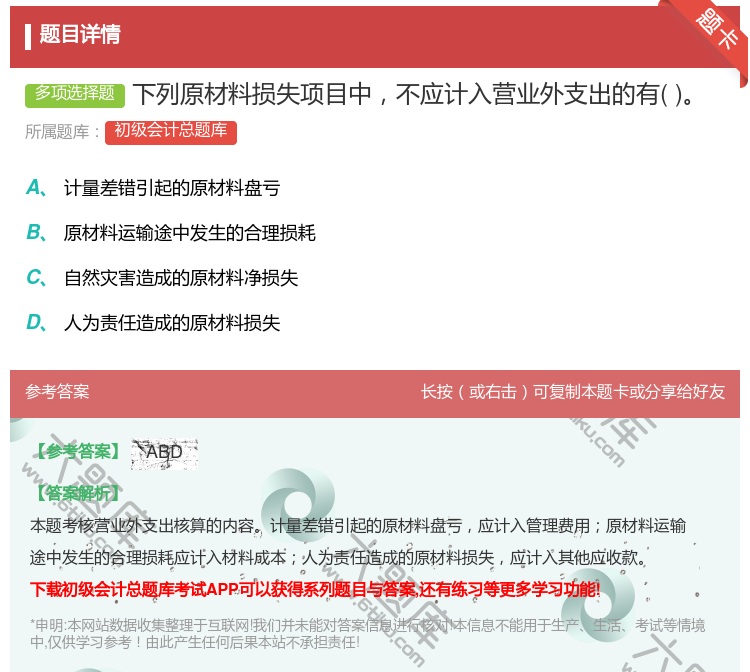 答案:下列原材料损失项目中不应计入营业外支出的有...