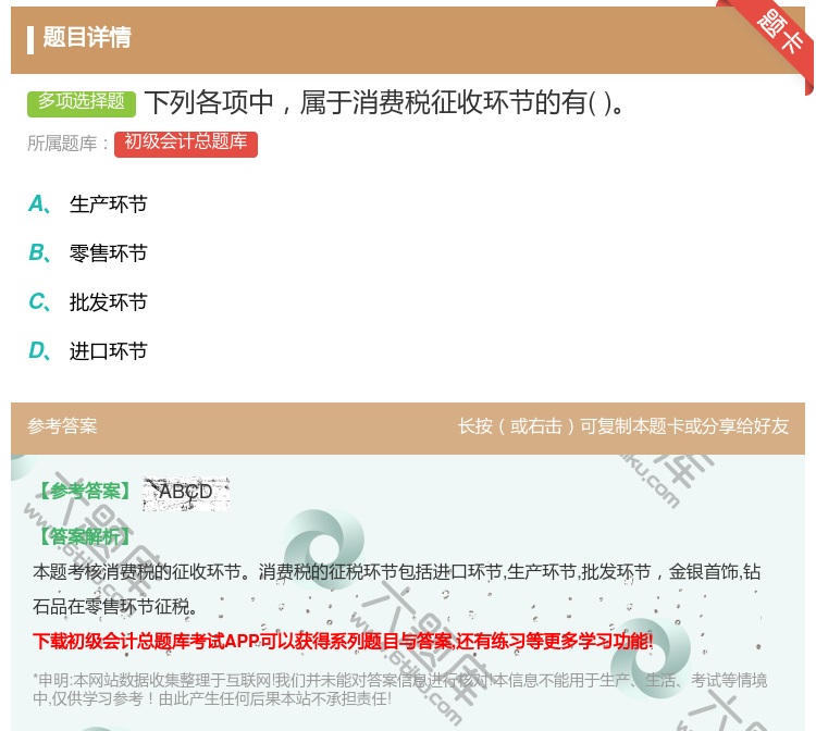 答案:下列各项中属于消费税征收环节的有...
