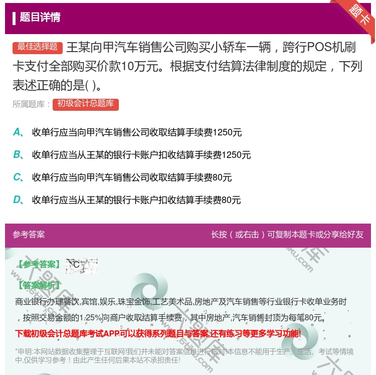 答案:王某向甲汽车销售公司购买小轿车一辆跨行POS机刷卡支付全部购...