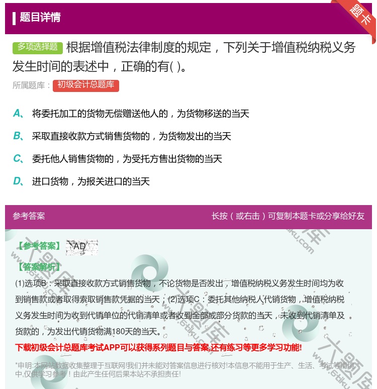 答案:根据增值税法律制度的规定下列关于增值税纳税义务发生时间的表述...