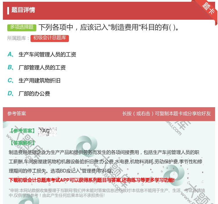 答案:下列各项中应该记入制造费用科目的有...