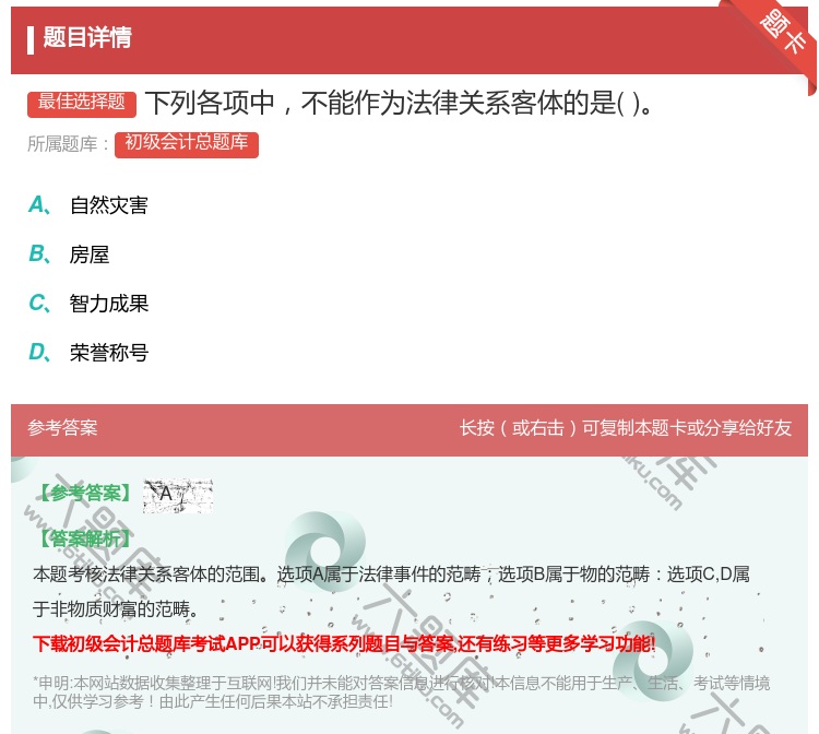 答案:下列各项中不能作为法律关系客体的是...