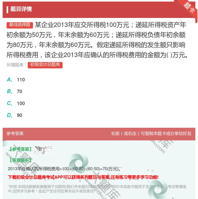 答案:某企业2013年应交所得税100万元递延所得税资产年初余额为...