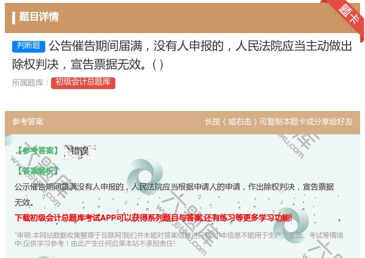 答案:公告催告期间届满没有人申报的人民法院应当主动做出除权判决宣告...