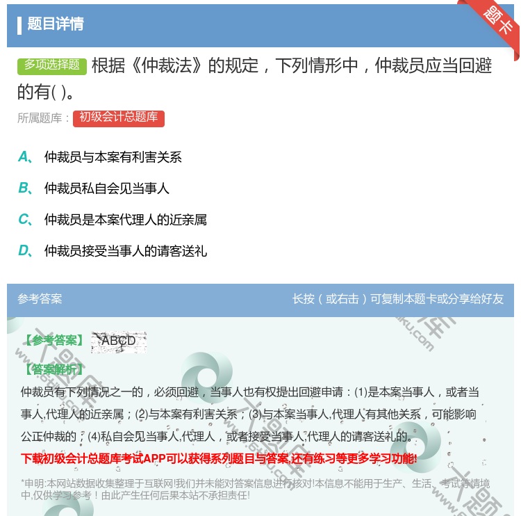 答案:根据仲裁法的规定下列情形中仲裁员应当回避的有...