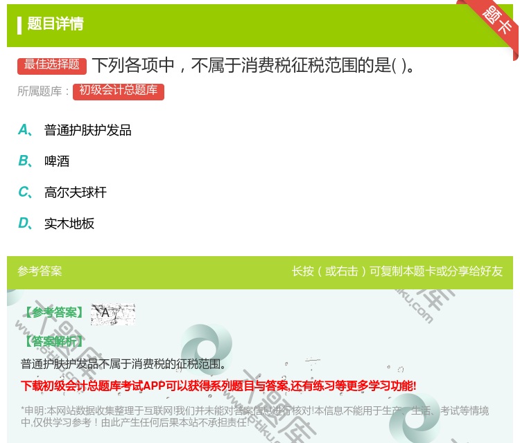 答案:下列各项中不属于消费税征税范围的是...