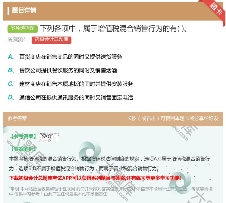 答案:下列各项中属于增值税混合销售行为的有...