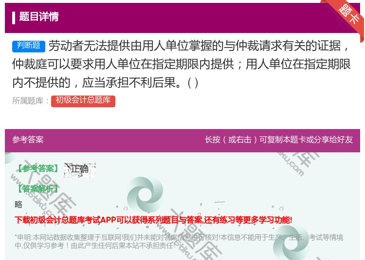 答案:劳动者无法提供由用人单位掌握的与仲裁请求有关的证据仲裁庭可以...