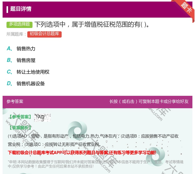 答案:下列选项中属于增值税征税范围的有...
