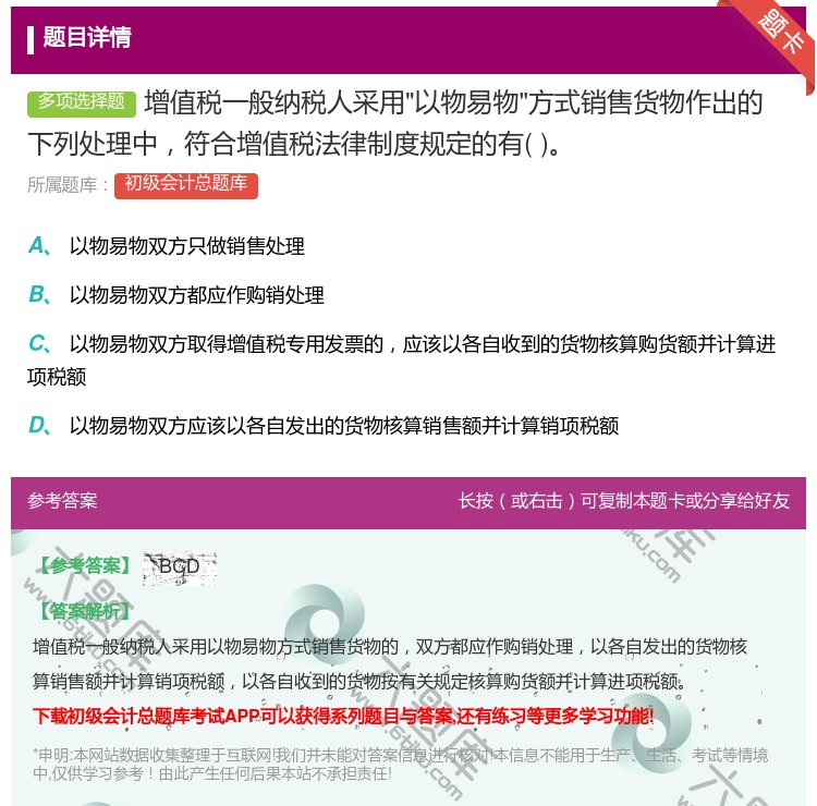 答案:增值税一般纳税人采用以物易物方式销售货物作出的下列处理中符合...