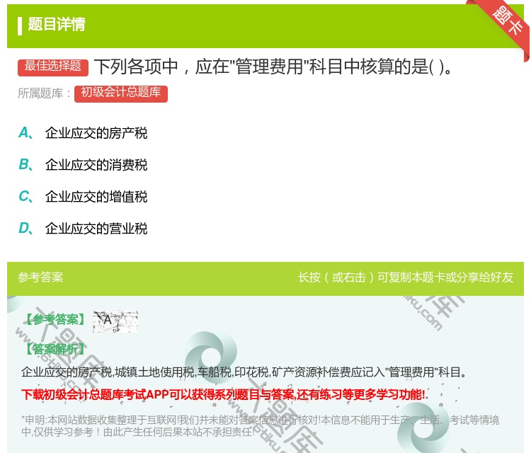 答案:下列各项中应在管理费用科目中核算的是...