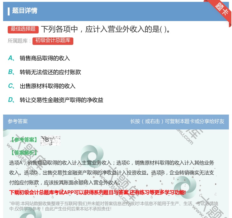 答案:下列各项中应计入营业外收入的是...