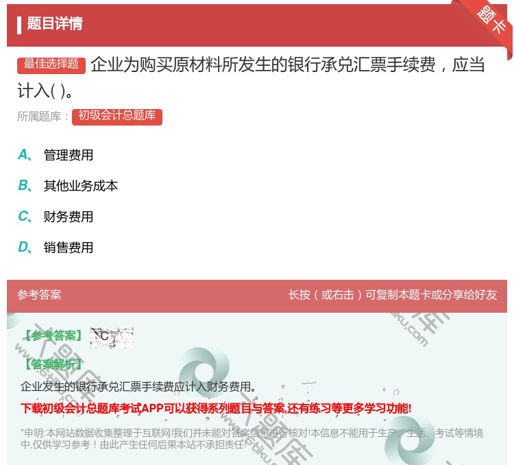 答案:企业为购买原材料所发生的银行承兑汇票手续费应当计入...