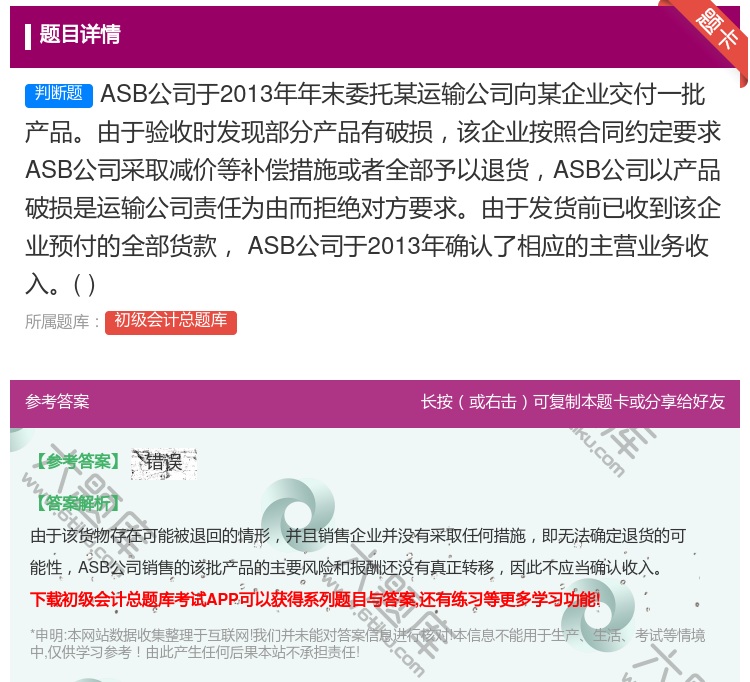 答案:ASB公司于2013年年末委托某运输公司向某企业交付一批产品...