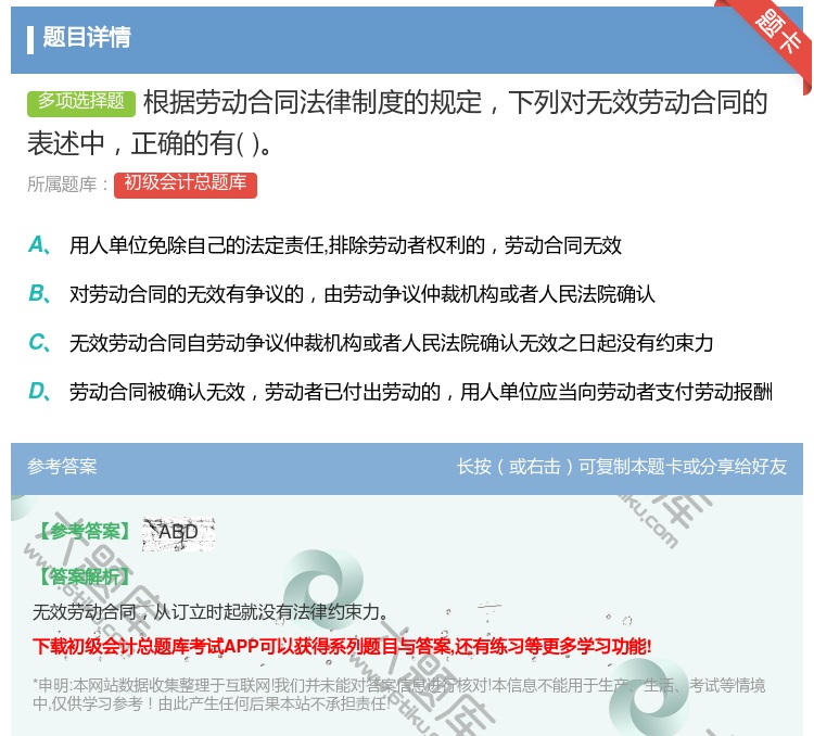 答案:根据劳动合同法律制度的规定下列对无效劳动合同的表述中正确的有...