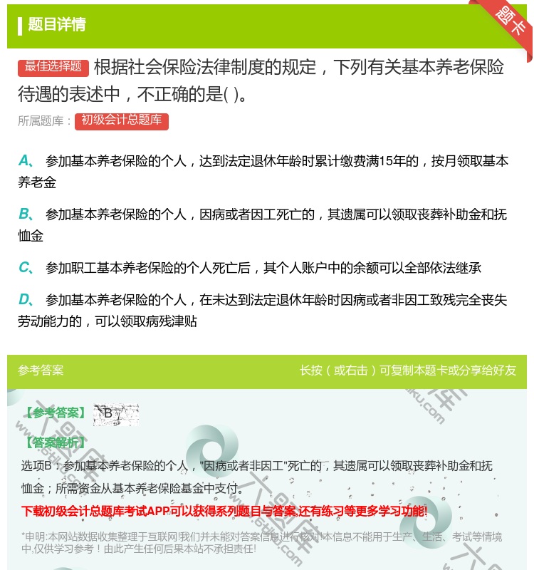 答案:根据社会保险法律制度的规定下列有关基本养老保险待遇的表述中不...