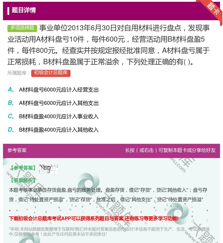 答案:事业单位2013年6月30日对自用材料进行盘点发现事业活动用...