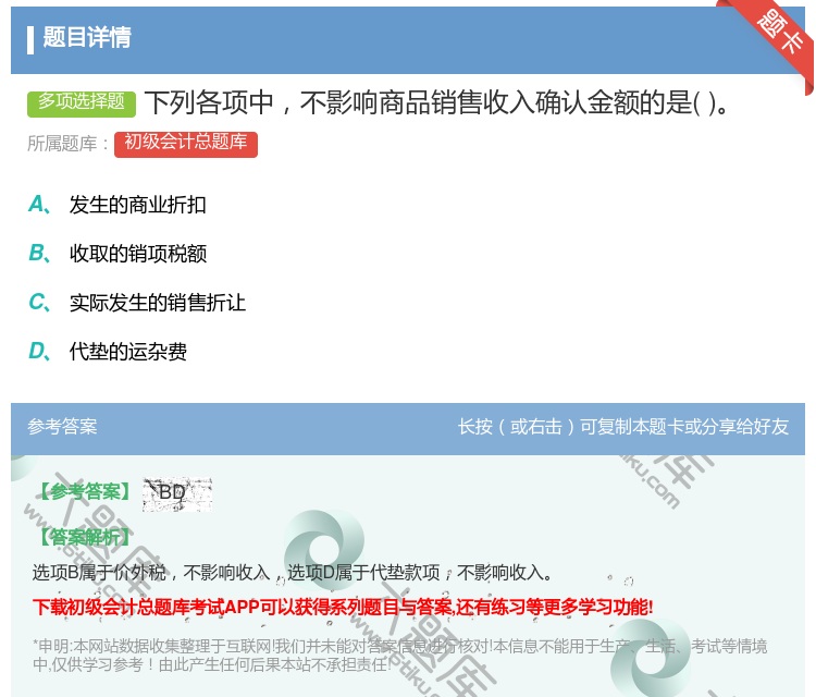 答案:下列各项中不影响商品销售收入确认金额的是...