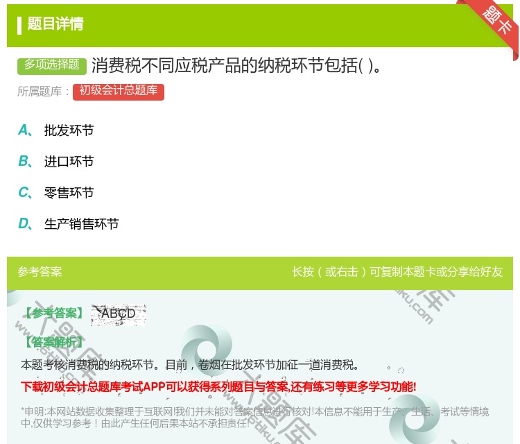 答案:消费税不同应税产品的纳税环节包括...