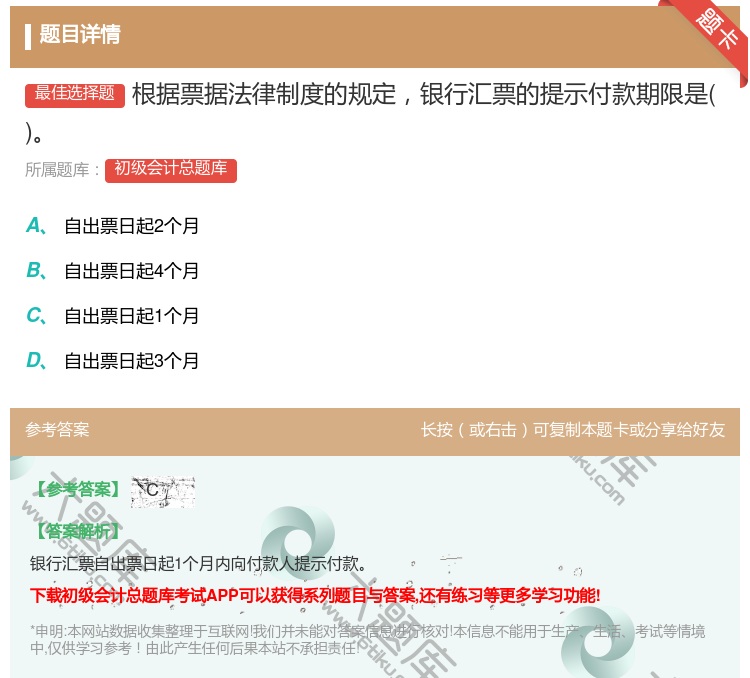 答案:根据票据法律制度的规定银行汇票的提示付款期限是...