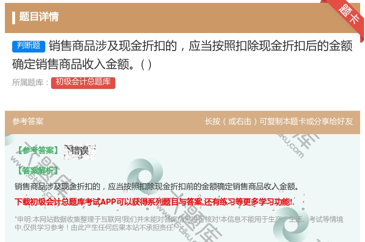 答案:销售商品涉及现金折扣的应当按照扣除现金折扣后的金额确定销售商...